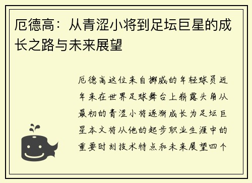 厄德高：从青涩小将到足坛巨星的成长之路与未来展望