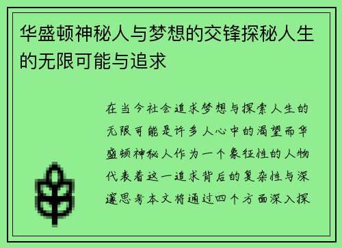 华盛顿神秘人与梦想的交锋探秘人生的无限可能与追求
