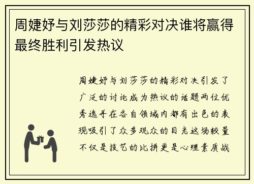 周婕妤与刘莎莎的精彩对决谁将赢得最终胜利引发热议