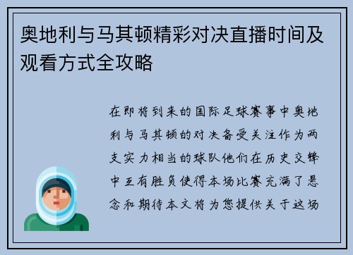 奥地利与马其顿精彩对决直播时间及观看方式全攻略