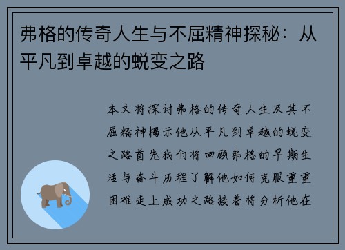 弗格的传奇人生与不屈精神探秘：从平凡到卓越的蜕变之路