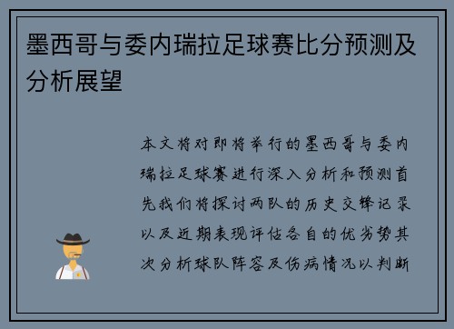 墨西哥与委内瑞拉足球赛比分预测及分析展望
