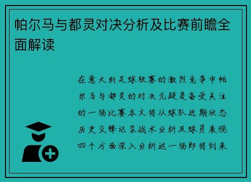 帕尔马与都灵对决分析及比赛前瞻全面解读