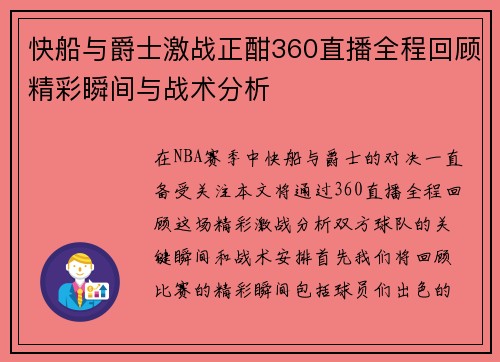 快船与爵士激战正酣360直播全程回顾精彩瞬间与战术分析