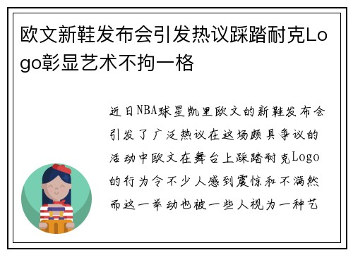 欧文新鞋发布会引发热议踩踏耐克Logo彰显艺术不拘一格