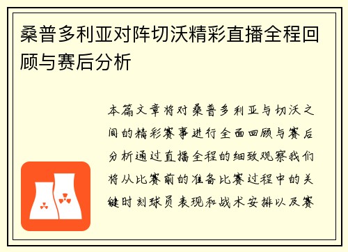 桑普多利亚对阵切沃精彩直播全程回顾与赛后分析