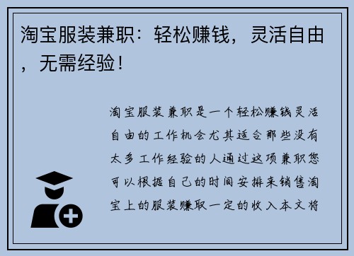 淘宝服装兼职：轻松赚钱，灵活自由，无需经验！