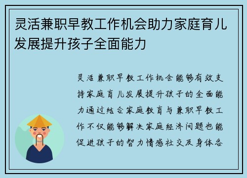 灵活兼职早教工作机会助力家庭育儿发展提升孩子全面能力