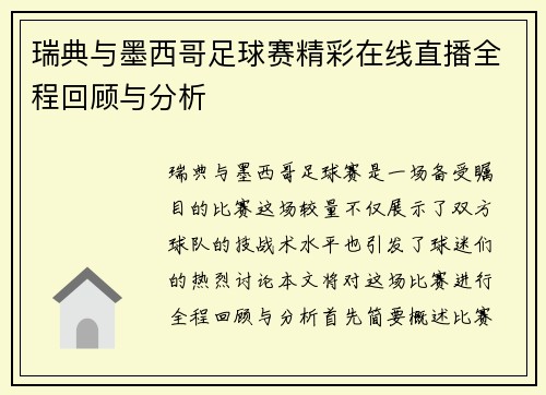 瑞典与墨西哥足球赛精彩在线直播全程回顾与分析