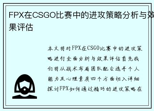 FPX在CSGO比赛中的进攻策略分析与效果评估