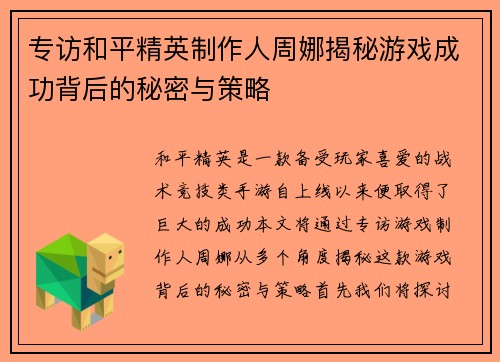 专访和平精英制作人周娜揭秘游戏成功背后的秘密与策略