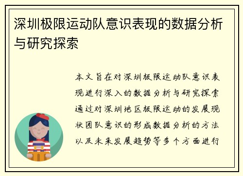 深圳极限运动队意识表现的数据分析与研究探索