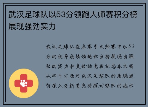 武汉足球队以53分领跑大师赛积分榜展现强劲实力