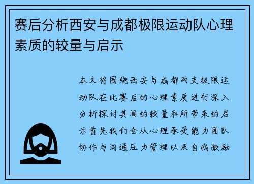 赛后分析西安与成都极限运动队心理素质的较量与启示