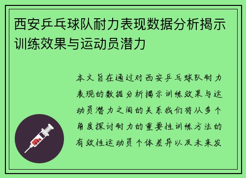 西安乒乓球队耐力表现数据分析揭示训练效果与运动员潜力