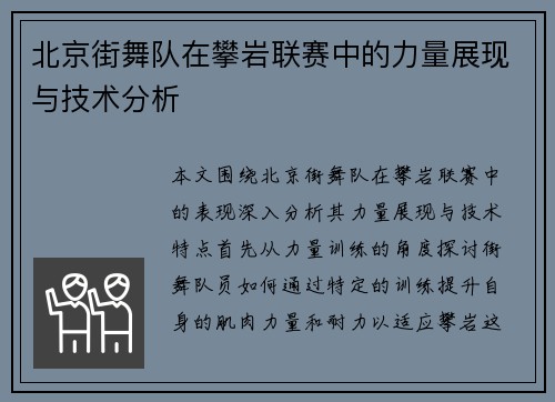 北京街舞队在攀岩联赛中的力量展现与技术分析