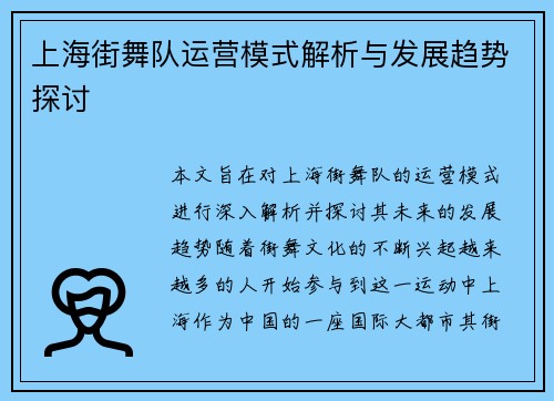 上海街舞队运营模式解析与发展趋势探讨