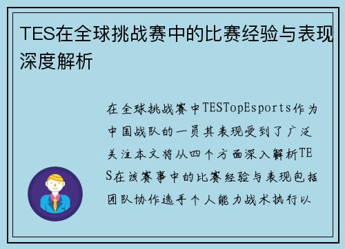 TES在全球挑战赛中的比赛经验与表现深度解析