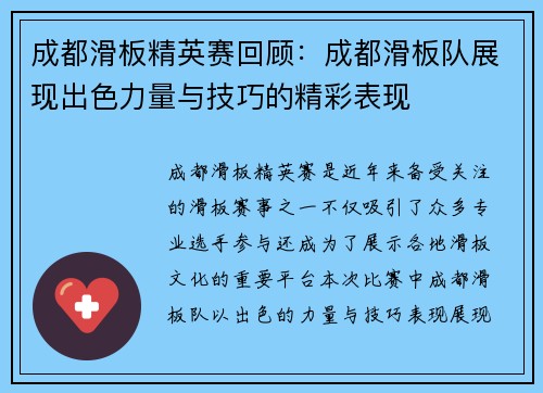 成都滑板精英赛回顾：成都滑板队展现出色力量与技巧的精彩表现