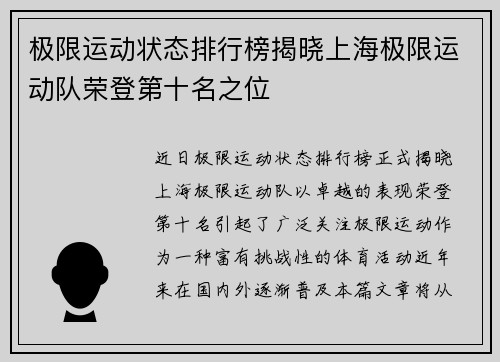 极限运动状态排行榜揭晓上海极限运动队荣登第十名之位