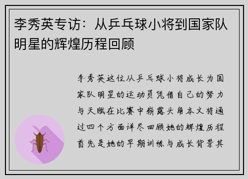 李秀英专访：从乒乓球小将到国家队明星的辉煌历程回顾