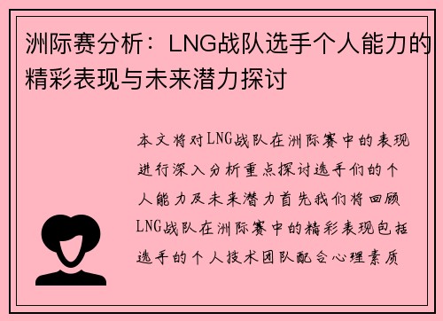 洲际赛分析：LNG战队选手个人能力的精彩表现与未来潜力探讨