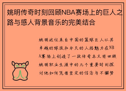 姚明传奇时刻回顾NBA赛场上的巨人之路与感人背景音乐的完美结合