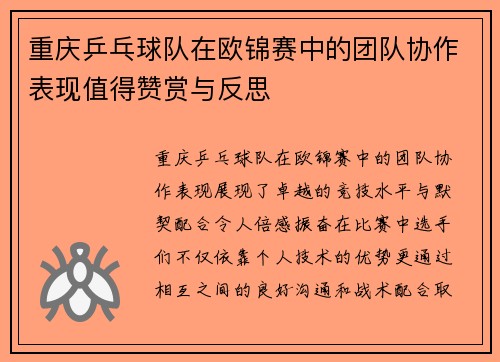 重庆乒乓球队在欧锦赛中的团队协作表现值得赞赏与反思