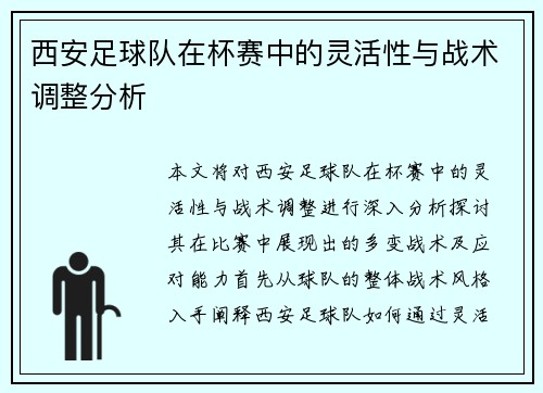 西安足球队在杯赛中的灵活性与战术调整分析