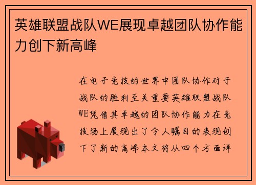 英雄联盟战队WE展现卓越团队协作能力创下新高峰