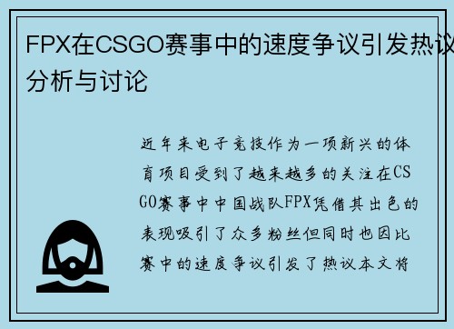 FPX在CSGO赛事中的速度争议引发热议分析与讨论