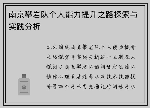 南京攀岩队个人能力提升之路探索与实践分析