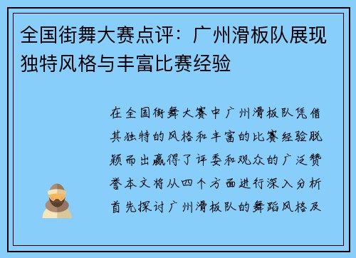 全国街舞大赛点评：广州滑板队展现独特风格与丰富比赛经验