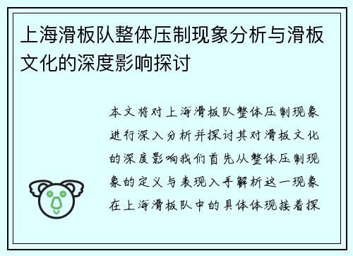 上海滑板队整体压制现象分析与滑板文化的深度影响探讨