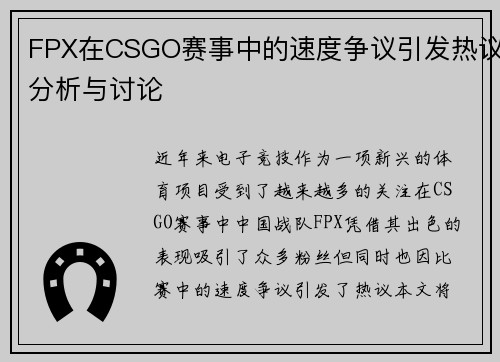 FPX在CSGO赛事中的速度争议引发热议分析与讨论