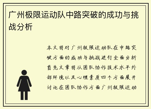 广州极限运动队中路突破的成功与挑战分析