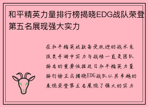 和平精英力量排行榜揭晓EDG战队荣登第五名展现强大实力