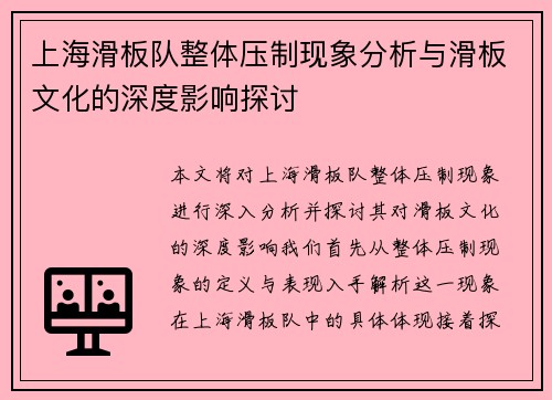 上海滑板队整体压制现象分析与滑板文化的深度影响探讨