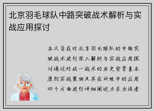北京羽毛球队中路突破战术解析与实战应用探讨