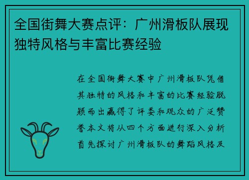 全国街舞大赛点评：广州滑板队展现独特风格与丰富比赛经验
