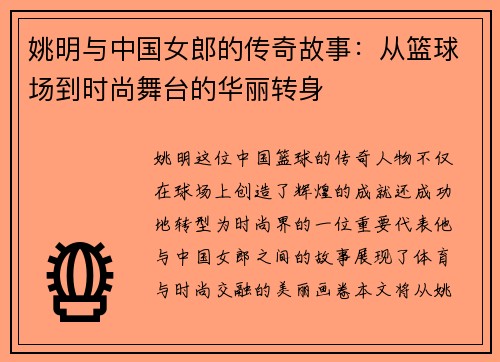姚明与中国女郎的传奇故事：从篮球场到时尚舞台的华丽转身