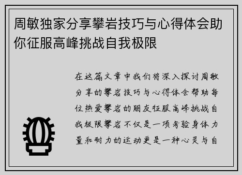 周敏独家分享攀岩技巧与心得体会助你征服高峰挑战自我极限