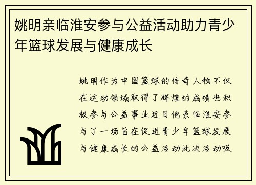 姚明亲临淮安参与公益活动助力青少年篮球发展与健康成长