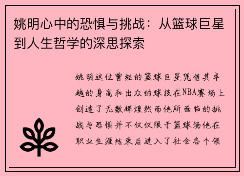 姚明心中的恐惧与挑战：从篮球巨星到人生哲学的深思探索