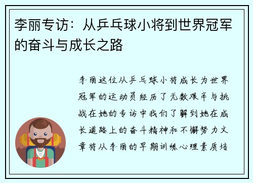 李丽专访：从乒乓球小将到世界冠军的奋斗与成长之路
