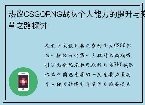 热议CSGORNG战队个人能力的提升与变革之路探讨