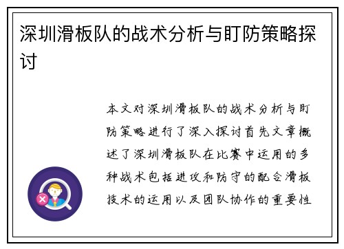 深圳滑板队的战术分析与盯防策略探讨