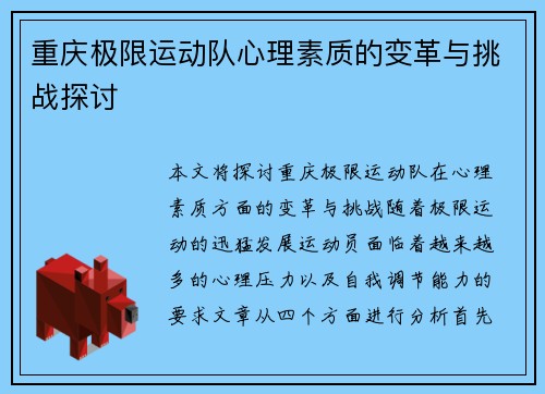 重庆极限运动队心理素质的变革与挑战探讨