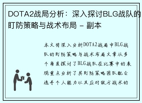 DOTA2战局分析：深入探讨BLG战队的盯防策略与战术布局 - 副本