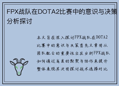 FPX战队在DOTA2比赛中的意识与决策分析探讨